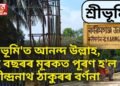 ‘শ্ৰীভূমি’ত আনন্দ উল্লাহ, বহু বছৰৰ মূৰকত পূৰণ হ’ল ৰবীন্দ্ৰনাথ ঠাকুৰৰ বৰ্ণনা