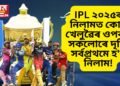 IPL ২০২৫ৰ নিলামত কোন খেলুৱৈৰ ওপৰত সকলোৰে দৃষ্টি, সৰ্বপ্ৰথমে হ’ব নিলাম! এই খেলুৱৈৰ নাম শীৰ্ষত