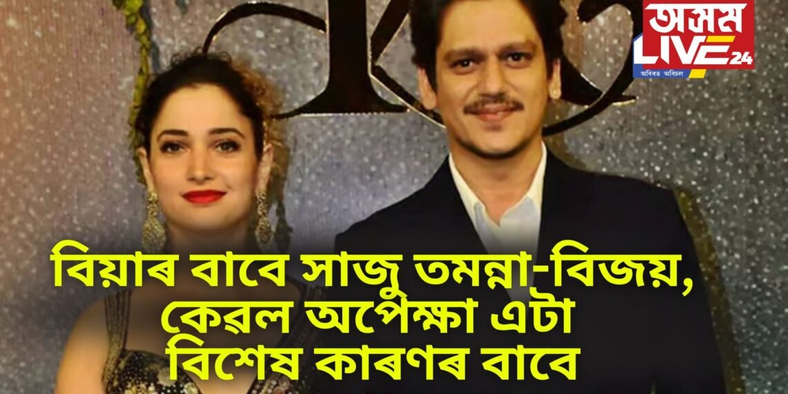 বিয়াৰ বাবে সাজু তমন্না-বিজয়, কেৱল অপেক্ষা এটা বিশেষ কাৰণৰ বাবে