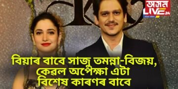 বিয়াৰ বাবে সাজু তমন্না-বিজয়, কেৱল অপেক্ষা এটা বিশেষ কাৰণৰ বাবে