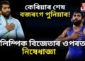 কেৰিয়াৰেই শেষ নেকি বজৰংগ পুনিয়াৰ! অলিম্পিক বিজেতাৰ ওপৰত নিষেধাজ্ঞা