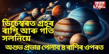 ডিচেম্বৰত গ্ৰহৰ ৰাশি আৰু গতি সলনিয়ে অশুভ প্ৰভাৱ পেলাব ৪ ৰাশি ওপৰত, সলনি হৈ পৰিব ভাগ্যৰ খেল
