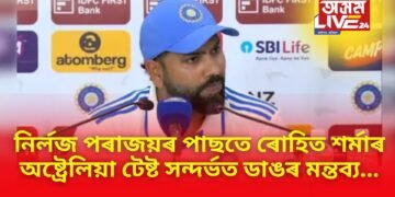 নিৰ্লজ পৰাজয়ৰ পাছতে ৰোহিত শৰ্মাৰ অষ্ট্ৰেলিয়া টেষ্ট সন্দৰ্ভত ডাঙৰ মন্তব্য…