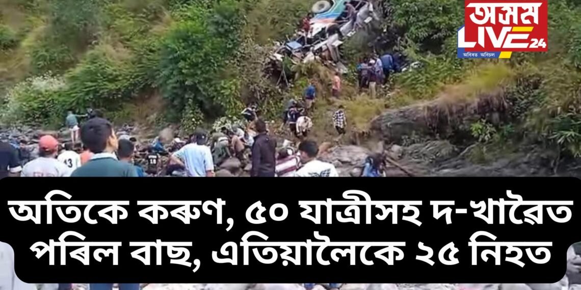 অতিকে কৰুণ ঘটনা, ৫০ যাত্ৰীসহ দ-খাৱৈত বাগৰিল বাছ, বৰ্তমানলৈ ২৫ নিহত