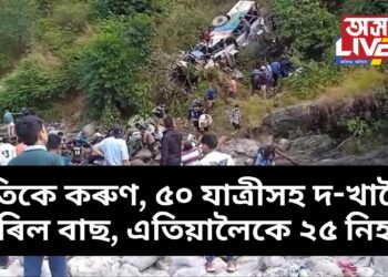 অতিকে কৰুণ ঘটনা, ৫০ যাত্ৰীসহ দ-খাৱৈত বাগৰিল বাছ, বৰ্তমানলৈ ২৫ নিহত