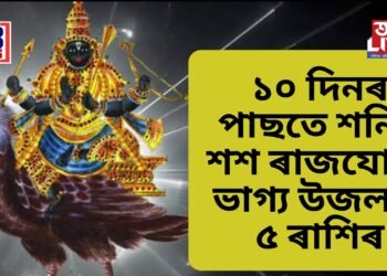 ১০ দিনৰ পাছতে শনিৰ শশ ৰাজযোগে পুনৰ নিজৰ প্ৰভাৱ দেখুৱাব, উন্নীত হ’ব ৫ ৰাশিৰ ভাগ্য
