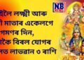 কাইলৈ দেৱী লক্ষ্মী আৰু ষঠী মাতাৰ একেলগে আগমণৰ দিন, দুটাকৈ বিৰল যোগৰ ফলত লাভৱান হ’ব ৩ ৰাশি