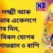 কাইলৈ দেৱী লক্ষ্মী আৰু ষঠী মাতাৰ একেলগে আগমণৰ দিন, দুটাকৈ বিৰল যোগৰ ফলত লাভৱান হ’ব ৩ ৰাশি