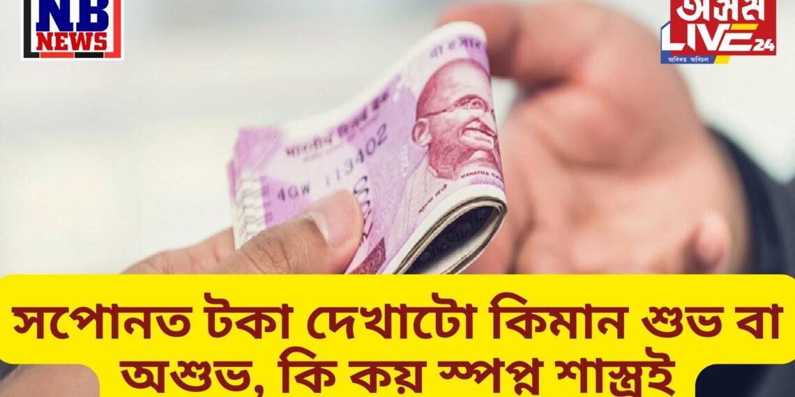 সপোনত টকা দেখাটো কিমান শুভ বা অশুভ, কি কয় স্পপ্ন শাস্ত্ৰই
