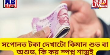 সপোনত টকা দেখাটো কিমান শুভ বা অশুভ, কি কয় স্পপ্ন শাস্ত্ৰই