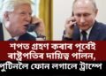 শপত গ্ৰহণ কৰাৰ পূৰ্বেই ৰাষ্ট্ৰপতিৰ দায়িত্ব পালন, মোদীৰ দৰেই পুটিনলৈ ফোন লগালে ট্ৰাম্পে, ক’লে বিশেষ কথা…