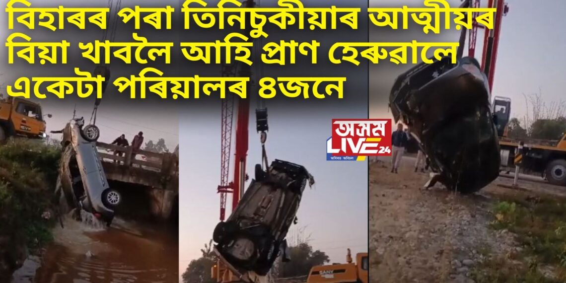 বিহাৰৰ পৰা তিনিচুকীয়াৰ আত্মীয়ৰ বিয়া খাবলৈ আহি প্ৰাণ হেৰুৱালে একেটা পৰিয়ালৰ ৪জনে