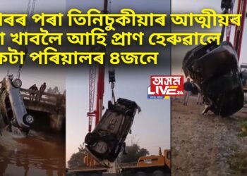 বিহাৰৰ পৰা তিনিচুকীয়াৰ আত্মীয়ৰ বিয়া খাবলৈ আহি প্ৰাণ হেৰুৱালে একেটা পৰিয়ালৰ ৪জনে