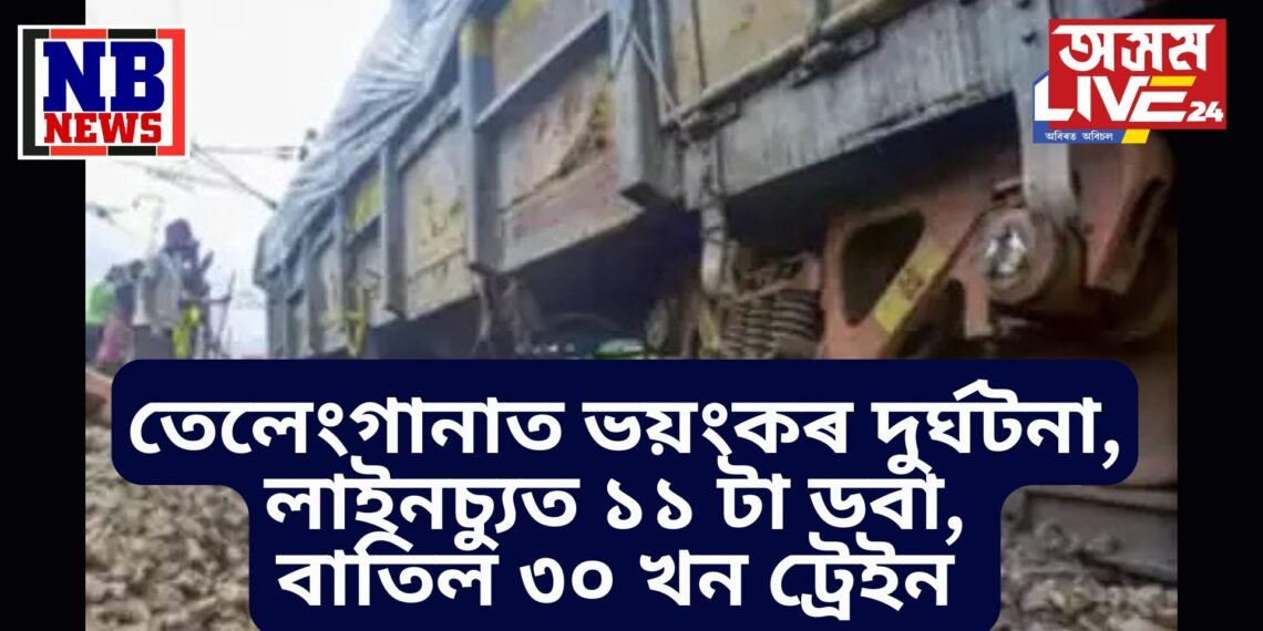 তেলেংগানাত ভয়ংকৰ দুৰ্ঘটনা, লাইনচ্যুত ১১ টাকৈ ডবা, যাৰ ফলত বাতিল ৩০ খন ট্ৰেইন