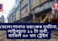 তেলেংগানাত ভয়ংকৰ দুৰ্ঘটনা, লাইনচ্যুত ১১ টাকৈ ডবা, যাৰ ফলত বাতিল ৩০ খন ট্ৰেইন