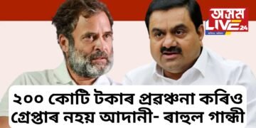 ২০০ কোটি টকাৰ প্ৰৱঞ্চনা কৰিও গ্ৰেপ্তাৰ নহয় আদানী, শীঘ্ৰেই গ্ৰেপ্তাৰ কৰাৰ দাবী ৰাহুল গান্ধীৰ