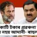 ২০০ কোটি টকাৰ প্ৰৱঞ্চনা কৰিও গ্ৰেপ্তাৰ নহয় আদানী, শীঘ্ৰেই গ্ৰেপ্তাৰ কৰাৰ দাবী ৰাহুল গান্ধীৰ