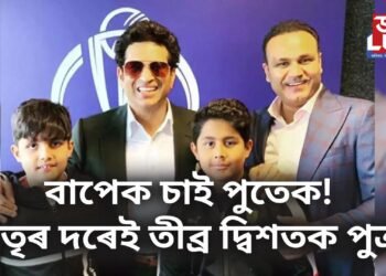 বাপেক চাই পুতেক! পিতৃৰ দৰেই তীব্ৰ দ্বিশতক পুত্ৰৰ, গৌৰৱত উজলি উঠিল পিতৃ