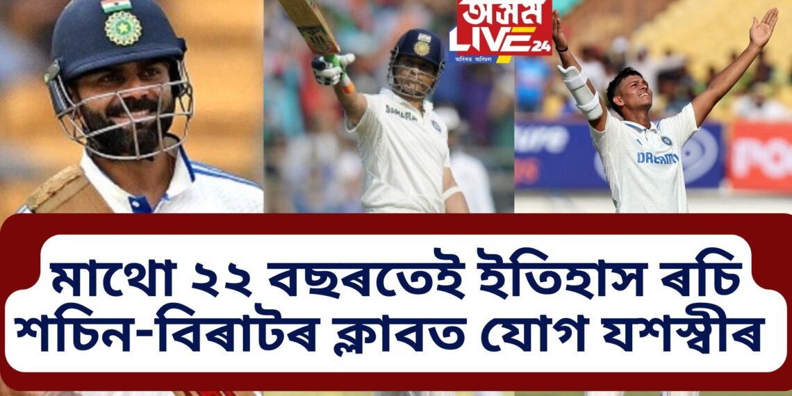 মাথো ২২ বছৰতেই ইতিহাস ৰচি শচিন-বিৰাটৰ ক্লাবত যোগ যশস্বীৰ