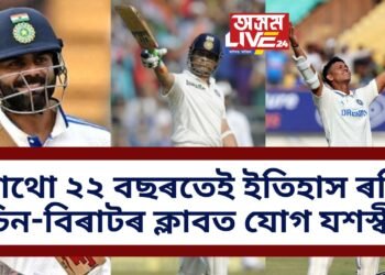 মাথো ২২ বছৰতেই ইতিহাস ৰচি শচিন-বিৰাটৰ ক্লাবত যোগ যশস্বীৰ