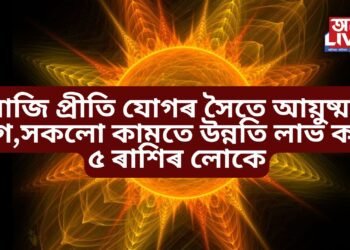 আজি প্ৰীতি যোগৰ সৈতে আয়ুষ্মান যোগ,​সকলো কামতে উন্নতি লাভ কৰিব ৫ ৰাশিৰ লোকে