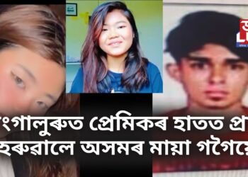 বাংগালুৰুত প্ৰেমিকৰ হাতত প্ৰাণ হেৰুৱালে অসমৰ মায়া গগৈয়ে