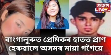বাংগালুৰুত প্ৰেমিকৰ হাতত প্ৰাণ হেৰুৱালে অসমৰ মায়া গগৈয়ে
