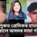 বাংগালুৰুত প্ৰেমিকৰ হাতত প্ৰাণ হেৰুৱালে অসমৰ মায়া গগৈয়ে