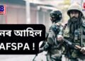 পুনৰ আহিল AFSPA, এইবাৰ সম্পূৰ্ণ ৰাজ্যত নহয়, ৬খন থানা এলেকাত এই বিশেষ আইন
