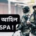 পুনৰ আহিল AFSPA, এইবাৰ সম্পূৰ্ণ ৰাজ্যত নহয়, ৬খন থানা এলেকাত এই বিশেষ আইন