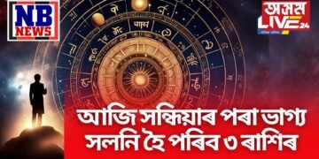 আজি সন্ধিয়াৰ পৰা ভাগ্য সলনি হৈ পৰিব ৩ ৰাশিৰ, প্ৰকোপ বৃদ্ধি পাব শনি দেৱৰ