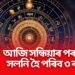 আজি সন্ধিয়াৰ পৰা ভাগ্য সলনি হৈ পৰিব ৩ ৰাশিৰ, প্ৰকোপ বৃদ্ধি পাব শনি দেৱৰ