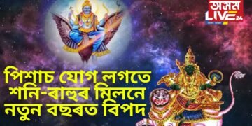 পিশাচ যোগ লগতে শনি-ৰাহুৰ মিলনে নতুন বছৰত বিপদ কঢ়িয়াই আনিব ৩ ৰাশি জীৱনলৈ