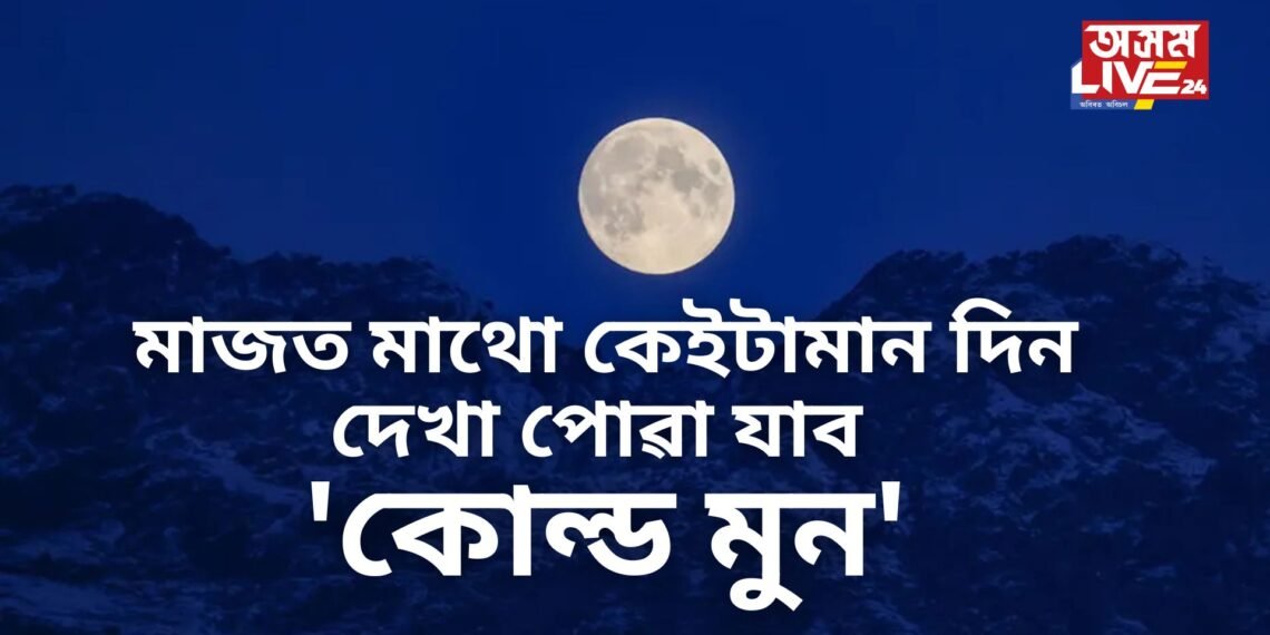 বিৰল দৃশ্য, মাজত মাথো কেইটামান দিন, দেখা পোৱা যাব ‘কোল্ড মুন’