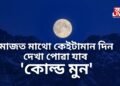 বিৰল দৃশ্য, মাজত মাথো কেইটামান দিন, দেখা পোৱা যাব ‘কোল্ড মুন’