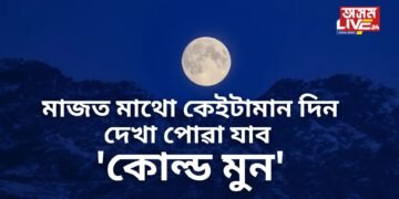 বিৰল দৃশ্য, মাজত মাথো কেইটামান দিন, দেখা পোৱা যাব ‘কোল্ড মুন’