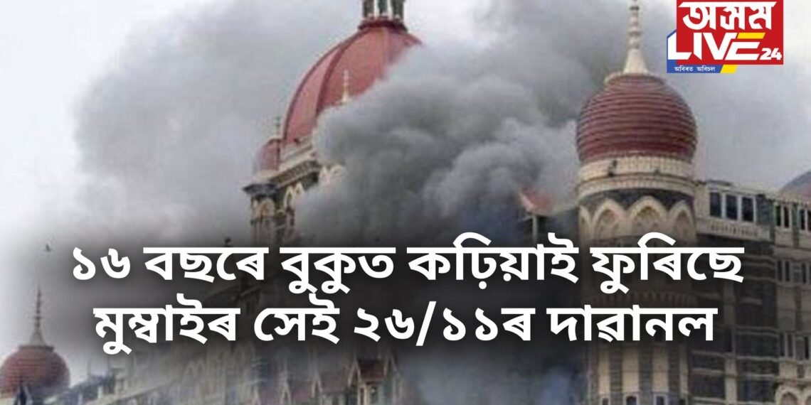 ১৬ বছৰে বুকুত কঢ়িয়াই ফুৰিছে মুম্বাইৰ সেই ২৬/১১ৰ দাৱানল