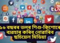 আহি গ’ল নিয়ম, ১৬ বছৰৰ তলৰ শিশু-কিশোৰে ব্যৱহাৰ কৰিব নোৱাৰিব ছচিয়েল মিডিয়া