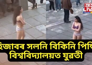 যি দেশত হিজাব বাধ্যতামূলক সেই দেশৰেই বিশ্ববিদ্যালয়ত বিকিনি পিন্ধি ঘুৰি ফুৰিছে যুৱতী, ভিডিঅ’ ভাইৰেল