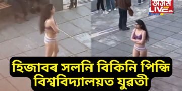 যি দেশত হিজাব বাধ্যতামূলক সেই দেশৰেই বিশ্ববিদ্যালয়ত বিকিনি পিন্ধি ঘুৰি ফুৰিছে যুৱতী, ভিডিঅ’ ভাইৰেল