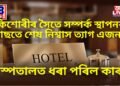 কিশোৰীৰ সৈতে সম্পৰ্ক স্থাপনৰ পাছতে শেষ নিশ্বাস ত্যাগ এজনৰ, হাস্পতালত ধৰা পৰিল কাৰণ