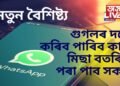 হোৱাটছ এপত আহি আছে বিশেষ সুবিধা, গুগলৰ দৰে কৰিব পাৰিব কাম, মিছা বতৰিৰ পৰা পাব সকাহ