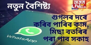 হোৱাটছ এপত আহি আছে বিশেষ সুবিধা, গুগলৰ দৰে কৰিব পাৰিব কাম, মিছা বতৰিৰ পৰা পাব সকাহ