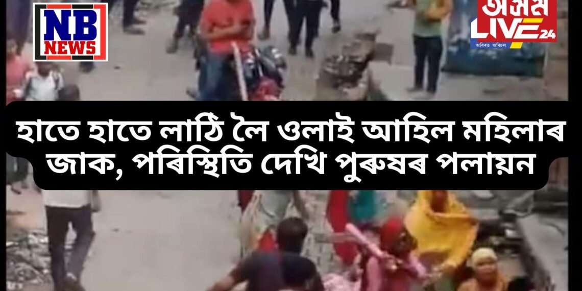 হঠাতে ৰাজপথত হাতে হাতে লাঠি লৈ ওলাই আহিল মহিলাৰ জাক, পৰিস্থিতি দেখি পুৰুষৰ পলায়ন