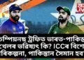 চেম্পিয়নছ ট্ৰফিত ভাৰত-পাকিস্তান খেলৰ ভৱিষ্যৎ কি? ICCৰ বিশেষ পৰিকল্পনা, পাকিস্তান সৈমান হব’নে