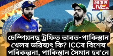 চেম্পিয়নছ ট্ৰফিত ভাৰত-পাকিস্তান খেলৰ ভৱিষ্যৎ কি? ICCৰ বিশেষ পৰিকল্পনা, পাকিস্তান সৈমান হব’নে