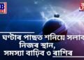 ৭২ ঘণ্টাৰ পাছত শনিয়ে সলাব নিজৰ স্থান, সমস্যা বাঢ়িব ৩ ৰাশিৰ