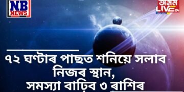 ৭২ ঘণ্টাৰ পাছত শনিয়ে সলাব নিজৰ স্থান, সমস্যা বাঢ়িব ৩ ৰাশিৰ