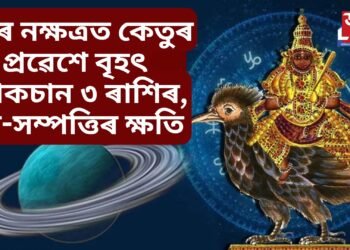 সূৰ্যৰ নক্ষত্ৰত কেতুৰ প্ৰৱেশে বৃহৎ লোকচান ৩ ৰাশিৰ, ধন-সম্পত্তিৰ ক্ষতি
