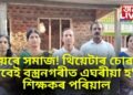 হায়ৰে সমাজ! থিয়েটাৰ চোৱাৰ বাবেই বস্ত্ৰনগৰীত এঘৰীয়া হ’ল শিক্ষকৰ পৰিয়াল